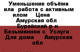 Уменьшение объёма ила, работа с активным илом. › Цена ­ 10 - Амурская обл., Бурейский р-н, Безымянное с. Услуги » Для дома   . Амурская обл.